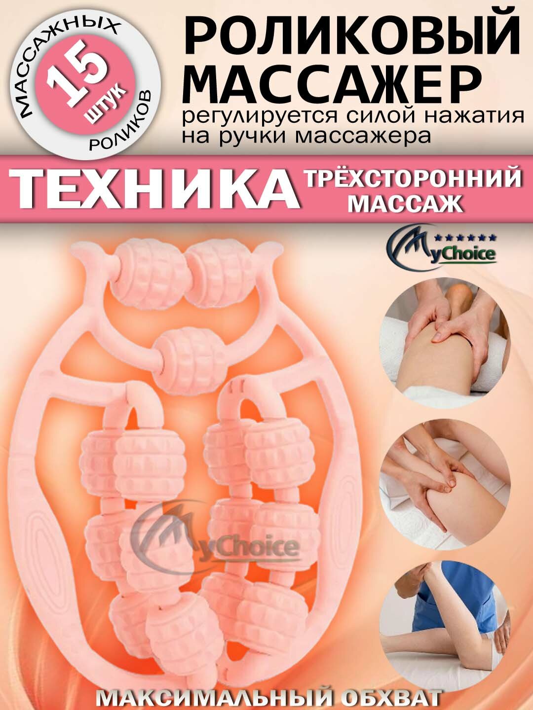 Универсальный антицеллюлитный массажер для тела, шеи, рук, ног Оснащён 15 массажными роликами, розовый цвет.