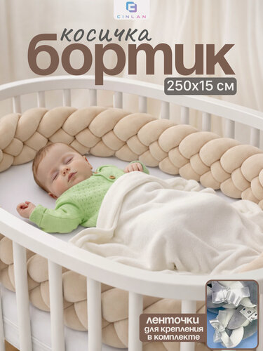 Изображение товара Мягкий бортик в кроватку для новорожденного, косичка 250 см CINLANKIDS