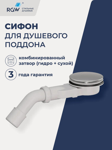 Изображение товара Сифон для душевого поддона RGW S-17 хром