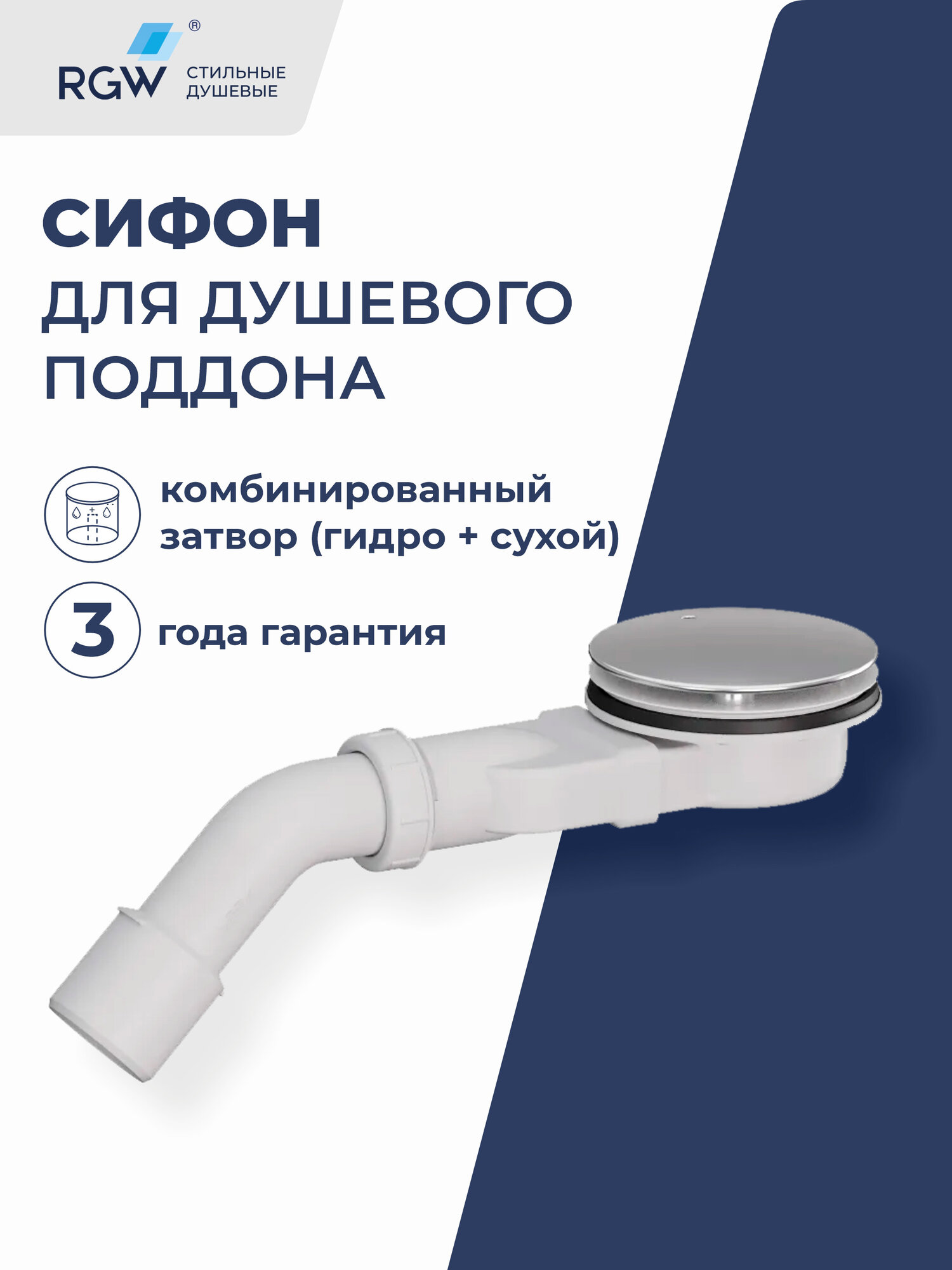 Сифон для душевого поддона RGW S-17 хром