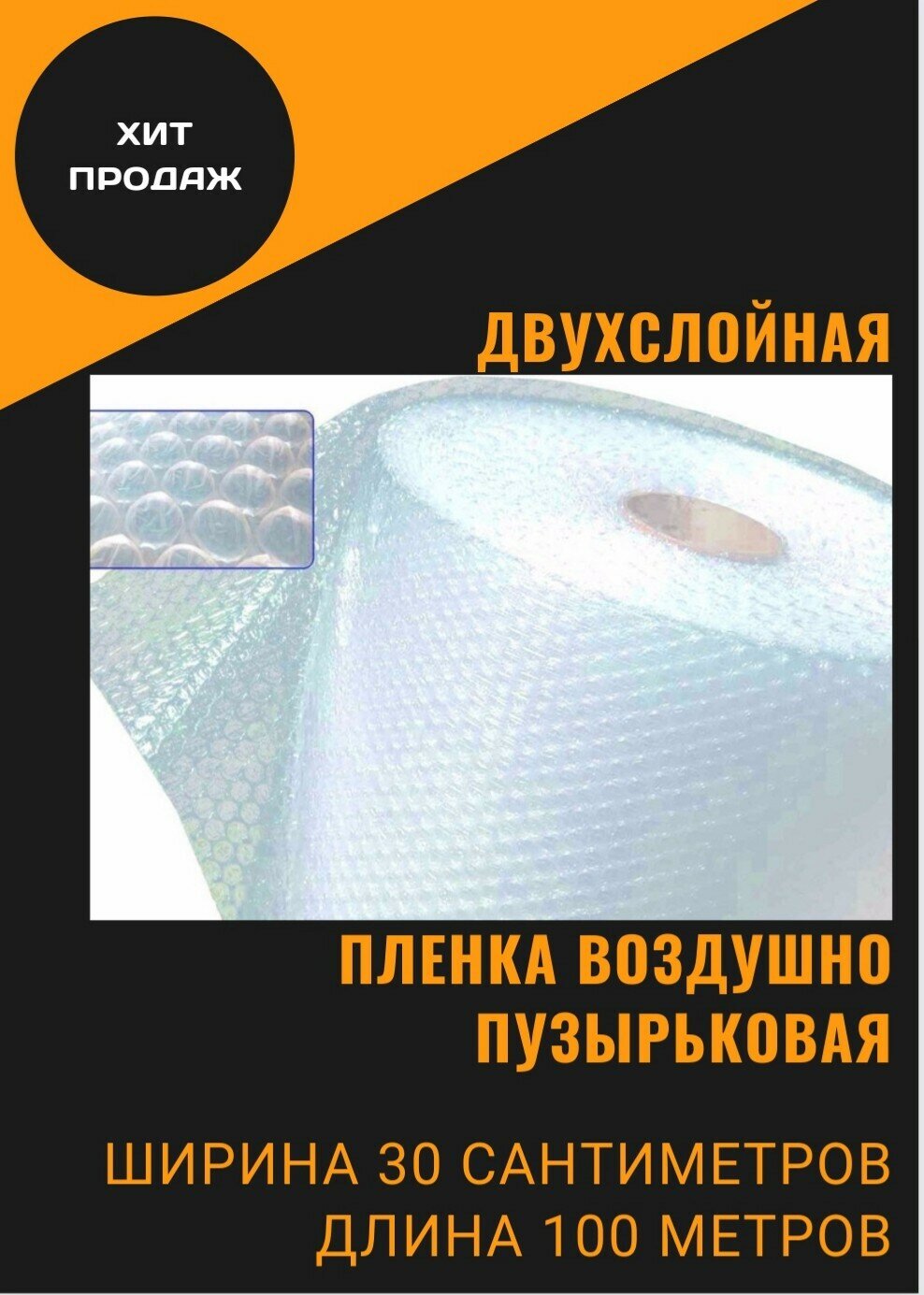 Пленка воздушно-пузырчатая 0.3-100м пузырьковая пупырчатая пупырка двухслойная ширина 0.3 метра длина намотки 100 метров