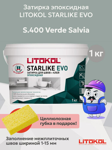Изображение товара Затирка эпоксидная LITOKOL STARLIKE EVO verde salvia S.400 (1кг)