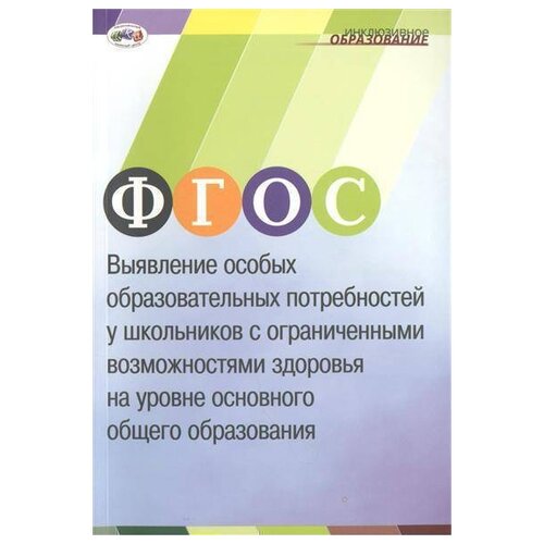 Черкасова Е.Л., Моргачёва Е.Н., Журавлёва Ж.И., Павлова А.С., Киселёва Н.Ю., Лагутина А.В. "ФГОС. Выявление особых образовательных потребностей у школьников с ограниченными возможностями здоровья на уровне основного общего образования"