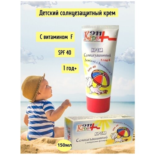 Детский крем от ультрафиолетовых лучей Солнцезащитный SPF40 911, 150 мл,для детей от солнца