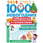 Книжка 1000 новогодних лабиринтов и головоломок - изображение