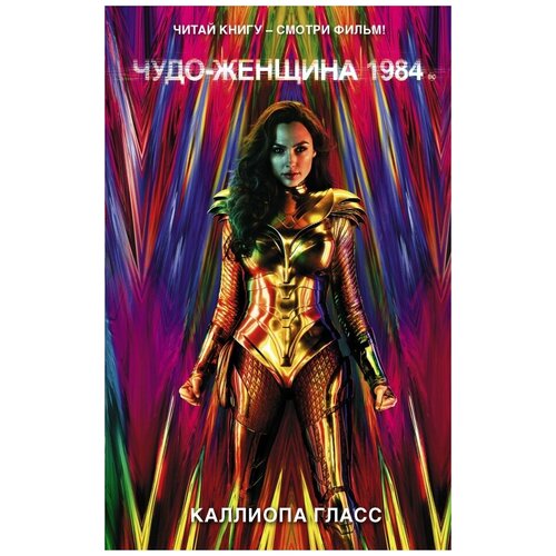 Чудо-женщина 1984 футболка printio 3233524 чудо женщина 1984 wonder woman 1984 размер m цвет белый