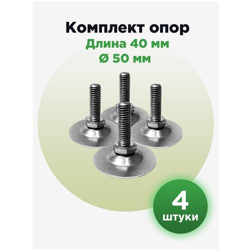 Металлическая резьбовая поворотная опора ножка М10х40 с основание 50мм (4шт)