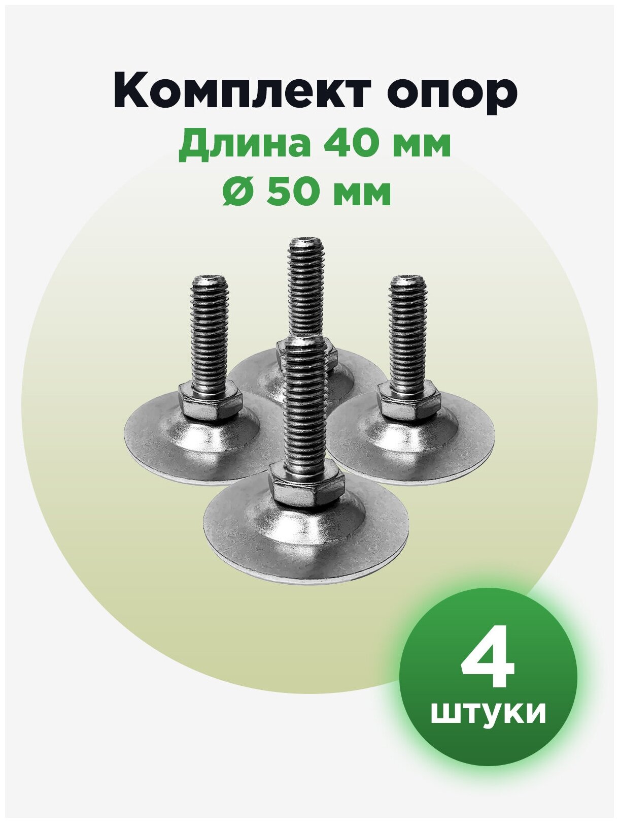 Металлическая резьбовая поворотная опора ножка М10х40 с основание 50мм (4шт)