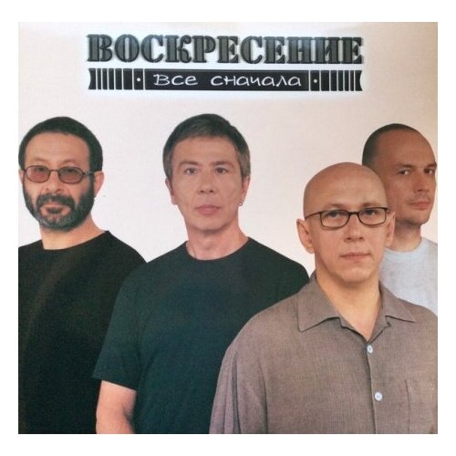 виниловые пластинки bomba music воскресение все сначала 2lp coloured Виниловые пластинки, Bomba Music, воскресение - Все Сначала (2LP, Coloured)