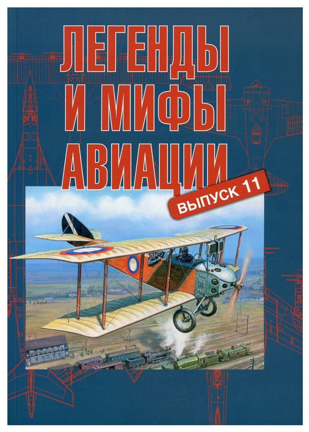 Легенды и мифы авиации Из истории отечественной и мировой авиации сборник статей Выпуск 11 - фото №1