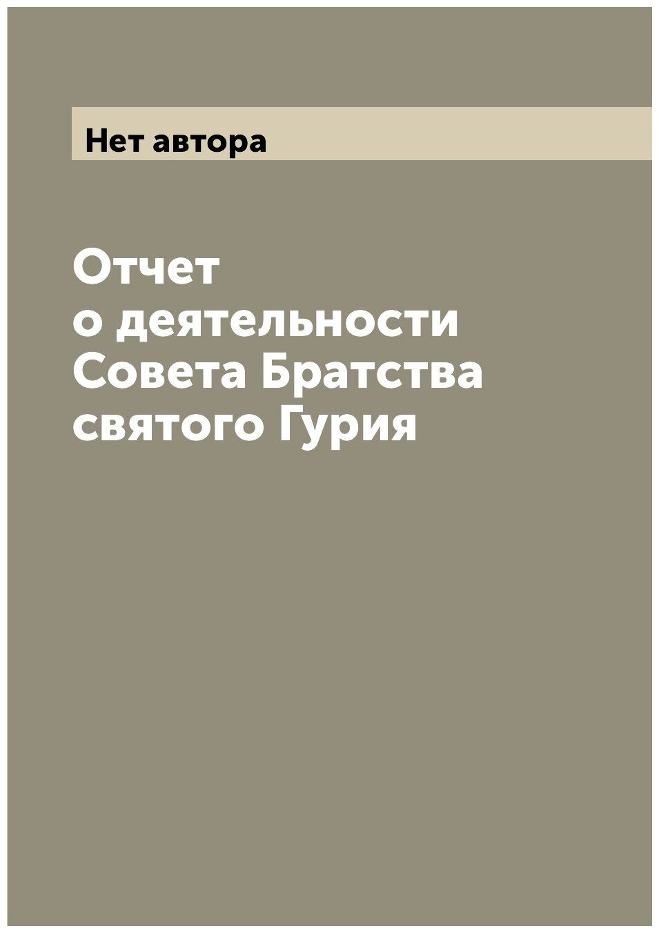Книга Отчет о деятельности Совета Братства святого Гурия - фото №1