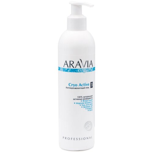 ARAVIA Гель антицеллюлитный Cryo Active, 300 мл основной уход за кожей aravia organic антицеллюлитный гель cryo active