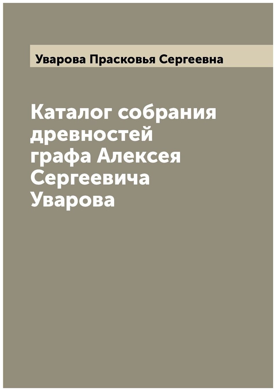 Книга Каталог собрания древностей графа Алексея Сергеевича Уварова - фото №1