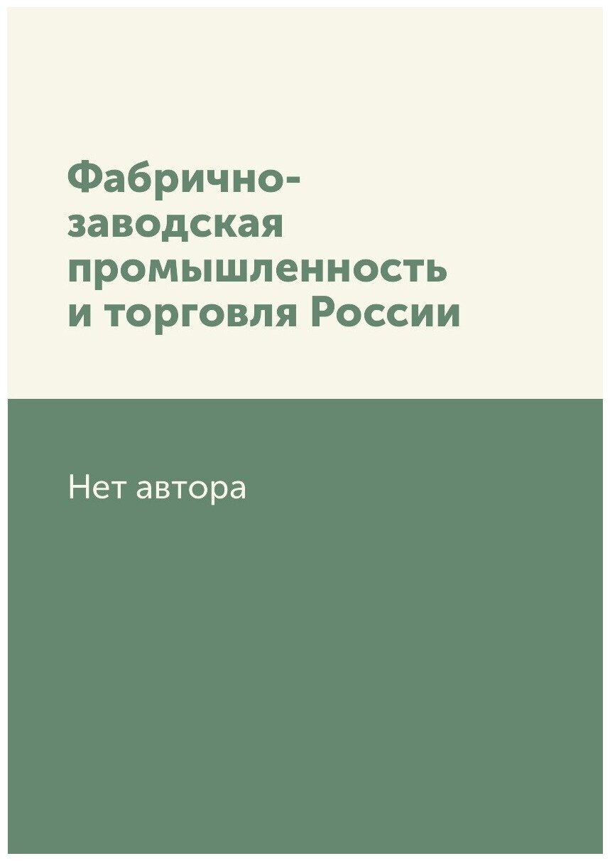 Фабрично-заводская промышленность и торговля России