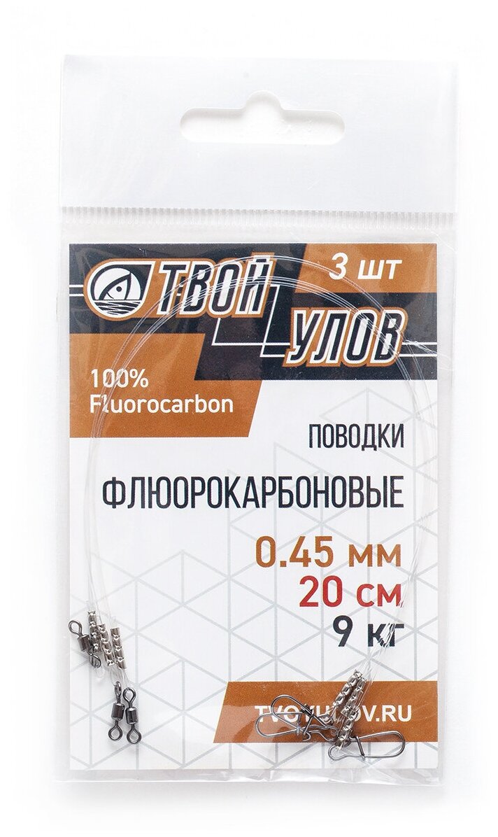 Поводок рыболовный "Твой Улов" флюорокарбон диаметр 045 мм длина 20 см 9 кг 3 шт