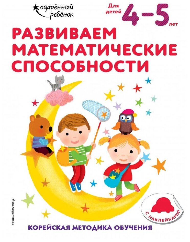 Развиваем математические способности: для детей 4–5 лет (с наклейками) - фото №1