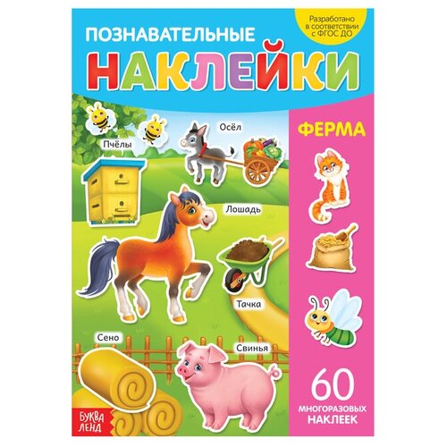 Книга с многоразовыми наклейками Ферма, формат А4