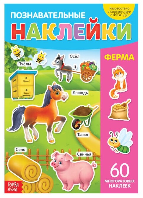 Книга Буква-Ленд Наклейки многоразовые Ферма, формат А4 3950983