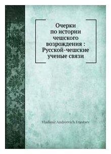Книга Очерки по истории чешского возрождения: Русской-чешские ученые связи - фото №2