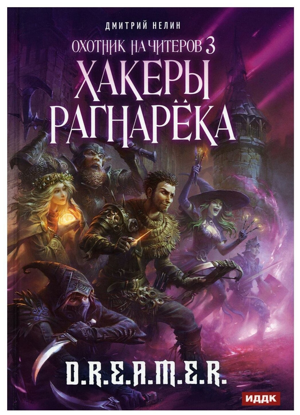 Охотник на читеров. Книга 3. Хакеры рагнарека - фото №1
