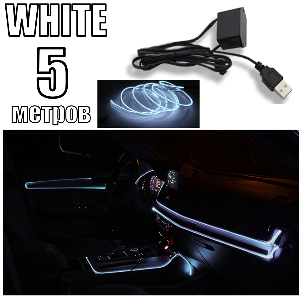 Светодиодная неоновая лента для авто, неоновая нить в машину, в USB 5 Вольт, 5 метров, белый