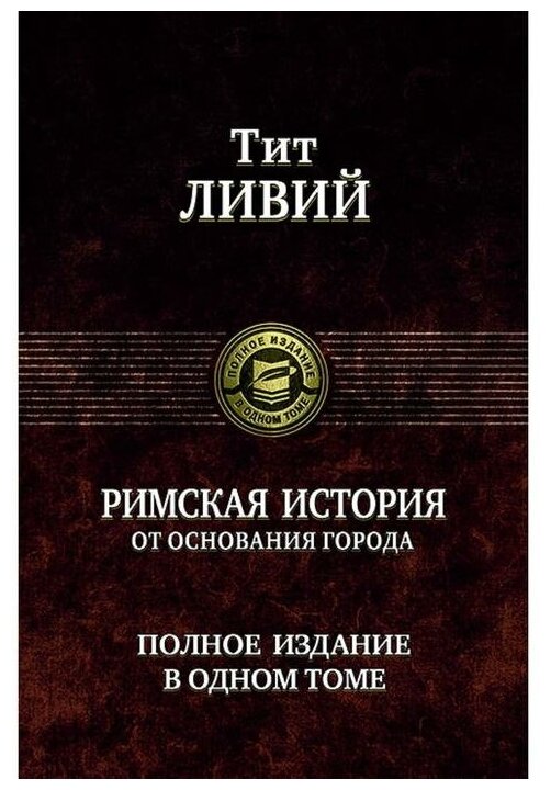 Римская история от основания города. Полное издание в одном томе - фото №1