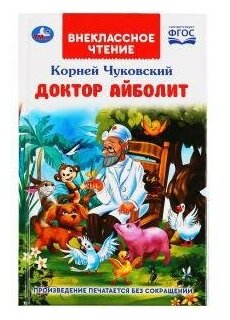 Чуковский К. Доктор Айболит. Внеклассное чтение. Внеклассное чтение