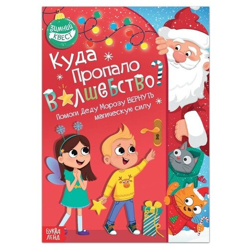 Буква-ленд Книга-квест «Куда пропало волшебство?», 20 стр.