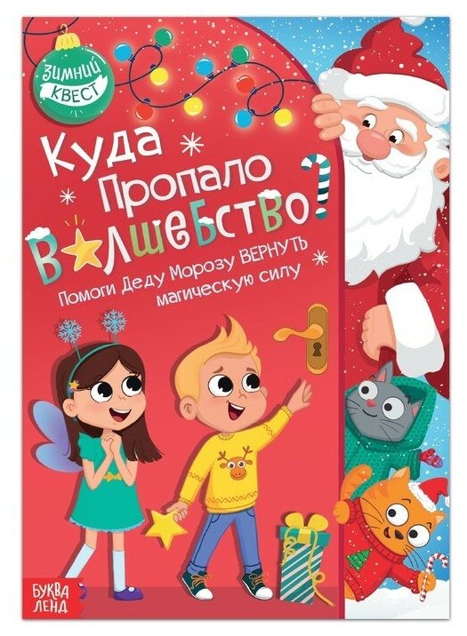 Книга-квест «Куда пропало волшебство?», 20 стр.