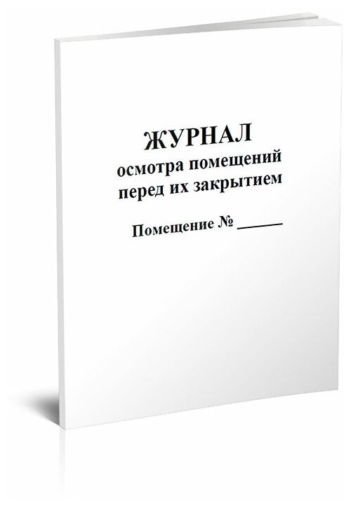 Журнал осмотра помещений перед их закрытием, 60 стр, 1 журнал - ЦентрМаг