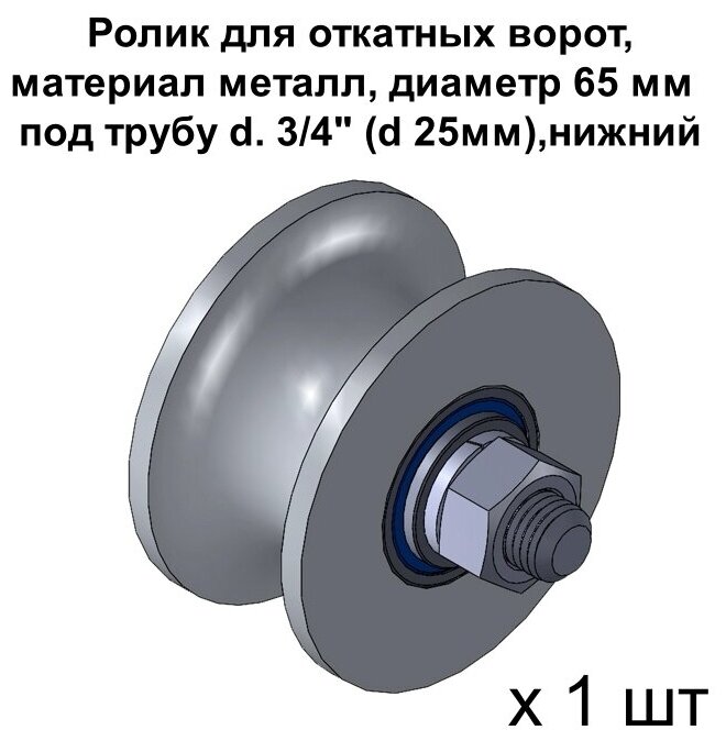 Ролик для откатных ворот металлический, d.65 мм, под трубу d. 3/4 (d 25мм), нижний, 1 шт - фотография № 1