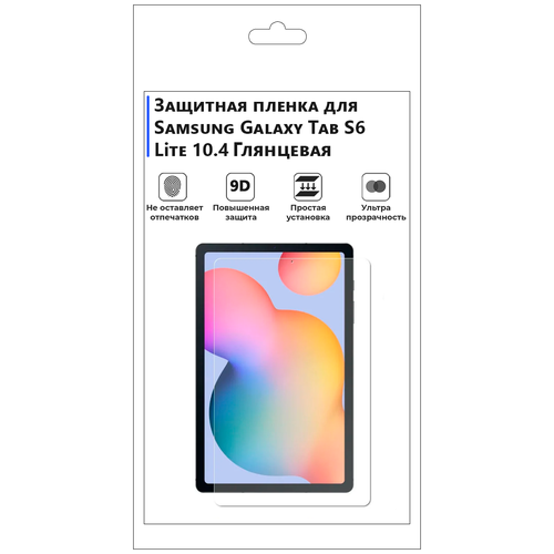 Гидрогелевая защитная плёнка для Samsung Galaxy Tab S6 Lite 10.4,глянцевая, на экрана,для планшета.