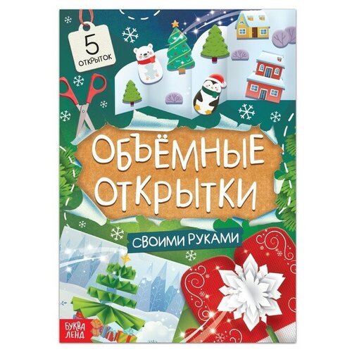 Книга «Чудесные объёмные новогодние открытки», 20 стр.