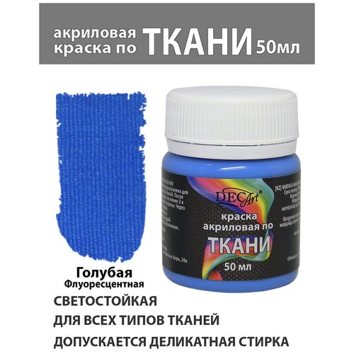Краска акриловая по ткани DecArt Голубая флуоресцентная 50 мл Экспоприбор 169₽
