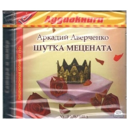 Аверченко А. Т. Шутка мецената. Текст читает артист Владимир Герасимов.