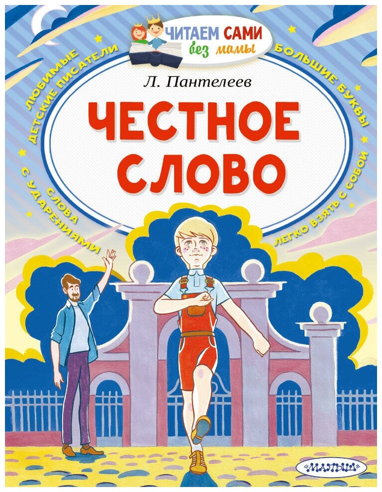 Честное слово. Пантелеев Л. Читаем сами без мамы