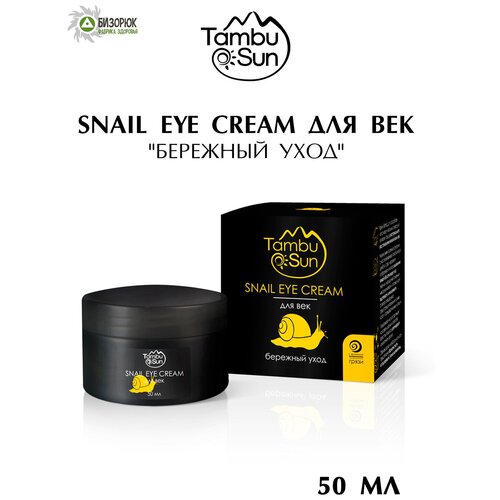 Snail eye cream для век Бережный уход , крем для лица TambuSun, гиалуроновая кислота для кожи, увлажняет лицо, красота и уход, антивозрастной