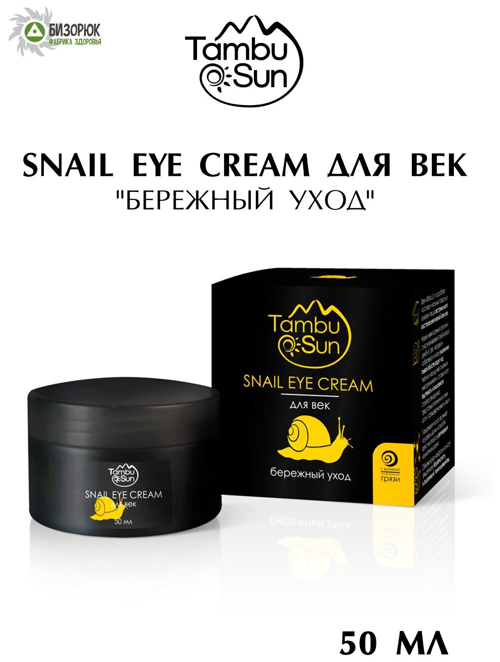 Snail eye cream для век "Бережный уход" , крем для лица TambuSun, гиалуроновая кислота для кожи, увлажняет лицо, красота и уход, антивозрастной