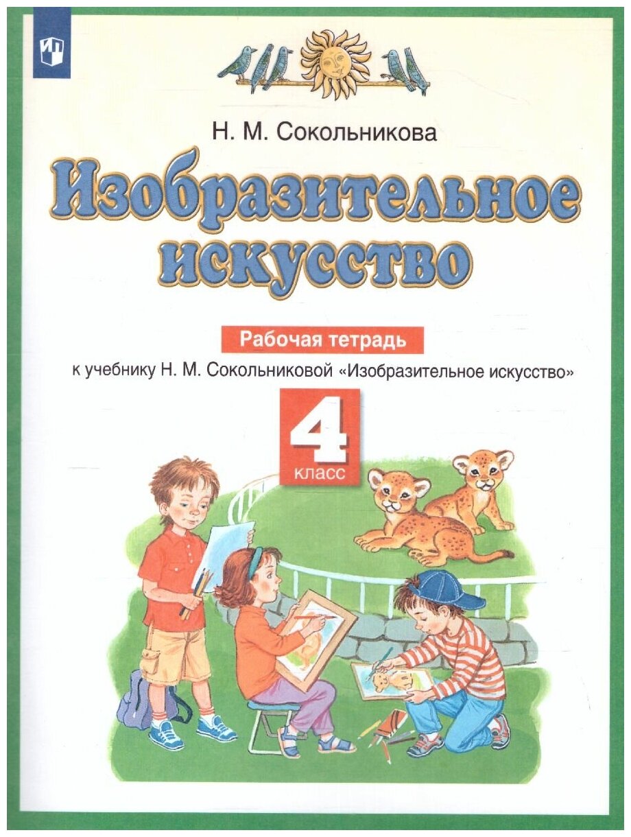 Просвещение/Союз Изобразительное искусство 4 класс. Рабочая тетрадь. ФГОС