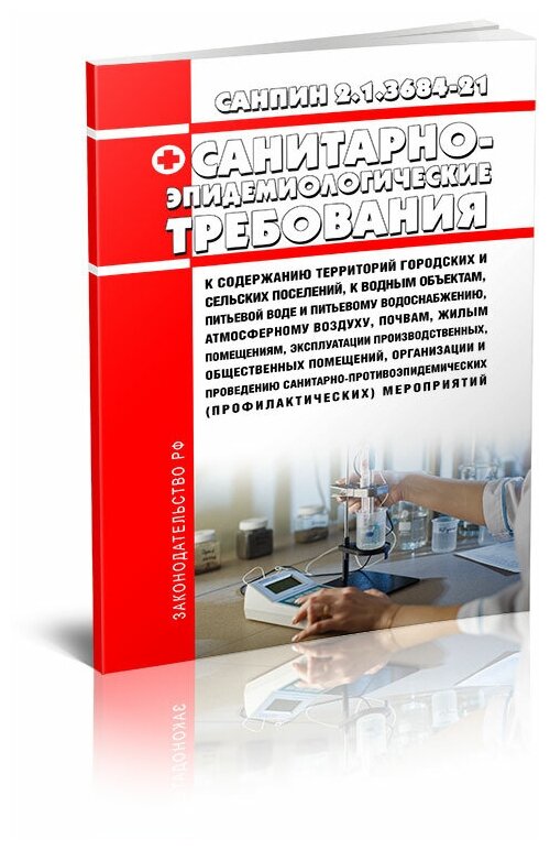 СанПиН 2.1.3684-21 Сан-эпидем требования к содержанию территорий городских и сельских поселений к водным объектам питьевой воде и водоснабжению