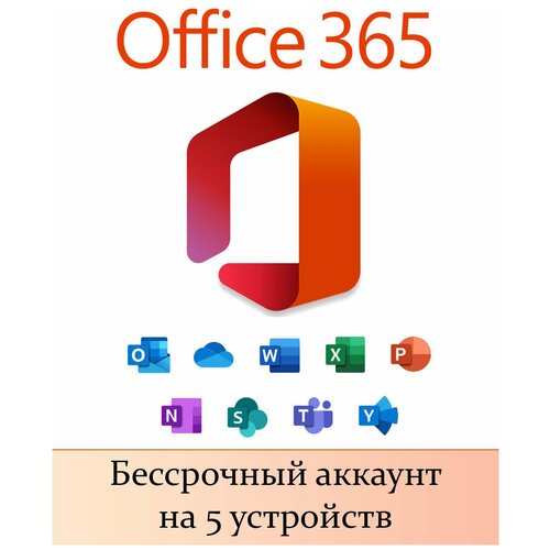 Microsoft Office 365 Family для семьи. Аккаунт для бессрочного пользования. Активация нового аккаунта.Офис 365. Подходит для MaC