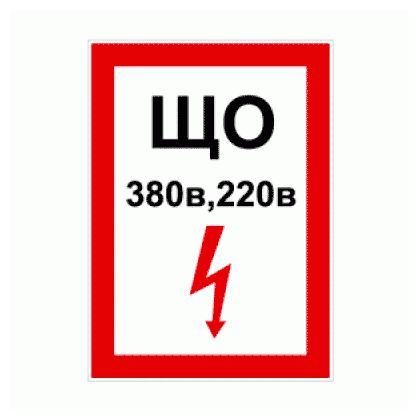 ЩО 380В 220В (красный). 200х300 мм