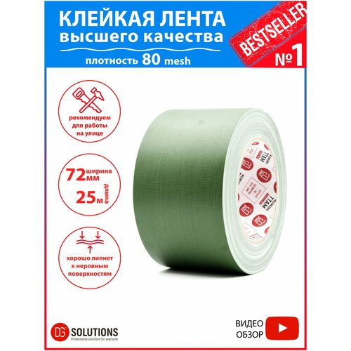 Клейкая лента, матовая, зеленая, монтажная, упаковочная, бордюрная, садовая, DGTAPE, серия MATT 72мм/25м