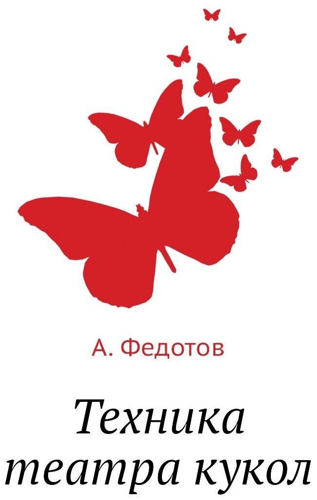 Техника театра кукол (Федотов Андрей) - фото №1