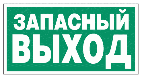 Предупреждающие знаки. Наклейка Е 23 Указатель запасного выхода Размер 150х300 мм. 3 шт.