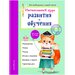 Интенсивный курс развития и обучения: для детей 6-7 лет