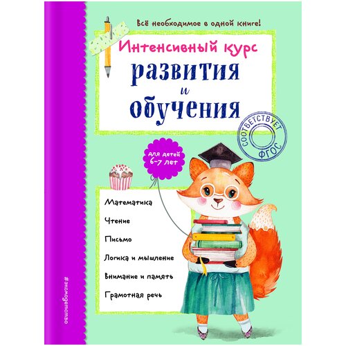 Интенсивный курс развития и обучения: для детей 6-7 лет