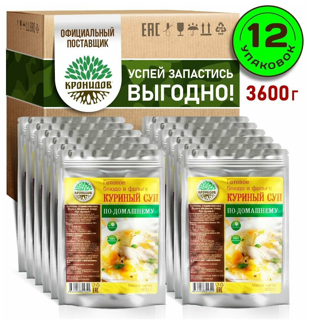 Готовое натуральное блюдо в реторт-пакете "Куриный суп по-домашнему" Кронидов Сухой паек для охоты, рыбалки, в поход Набор 12 шт. по 300 гр.