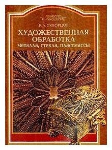 Художественная обработка металла, стекла, пластмассы - фото №2