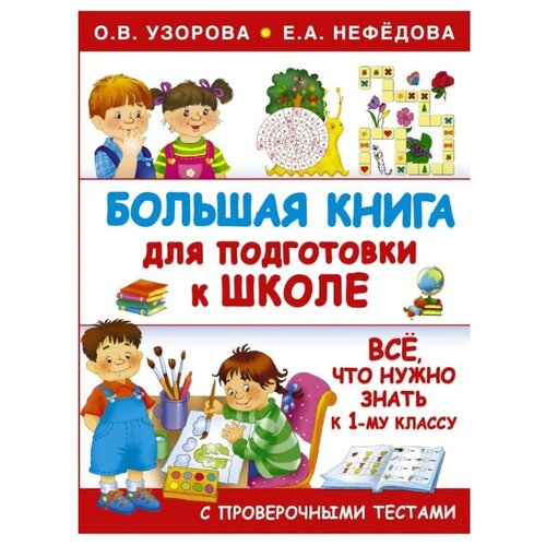 АСТ Большая книга для подготовки к школе 978-5-17-095811-5